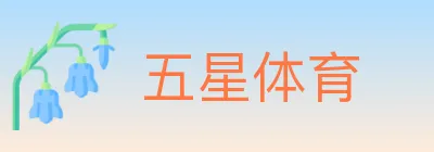 五星体育 logo